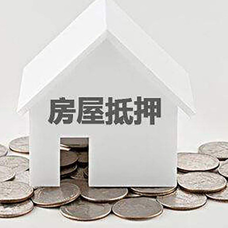 沙坪坝重庆房子抵押贷款办理优势