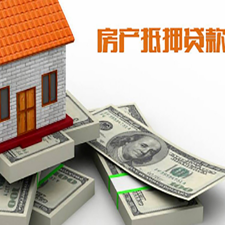 沙坪坝房屋抵押贷款需要哪些手续和条件?