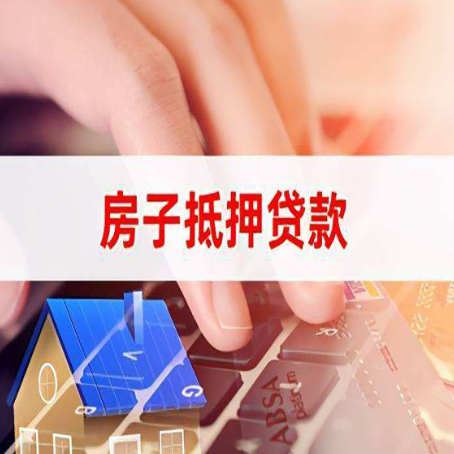 沙坪坝房子抵押贷款利率高吗?