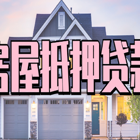 沙坪坝房产抵押贷款全流程办理指南